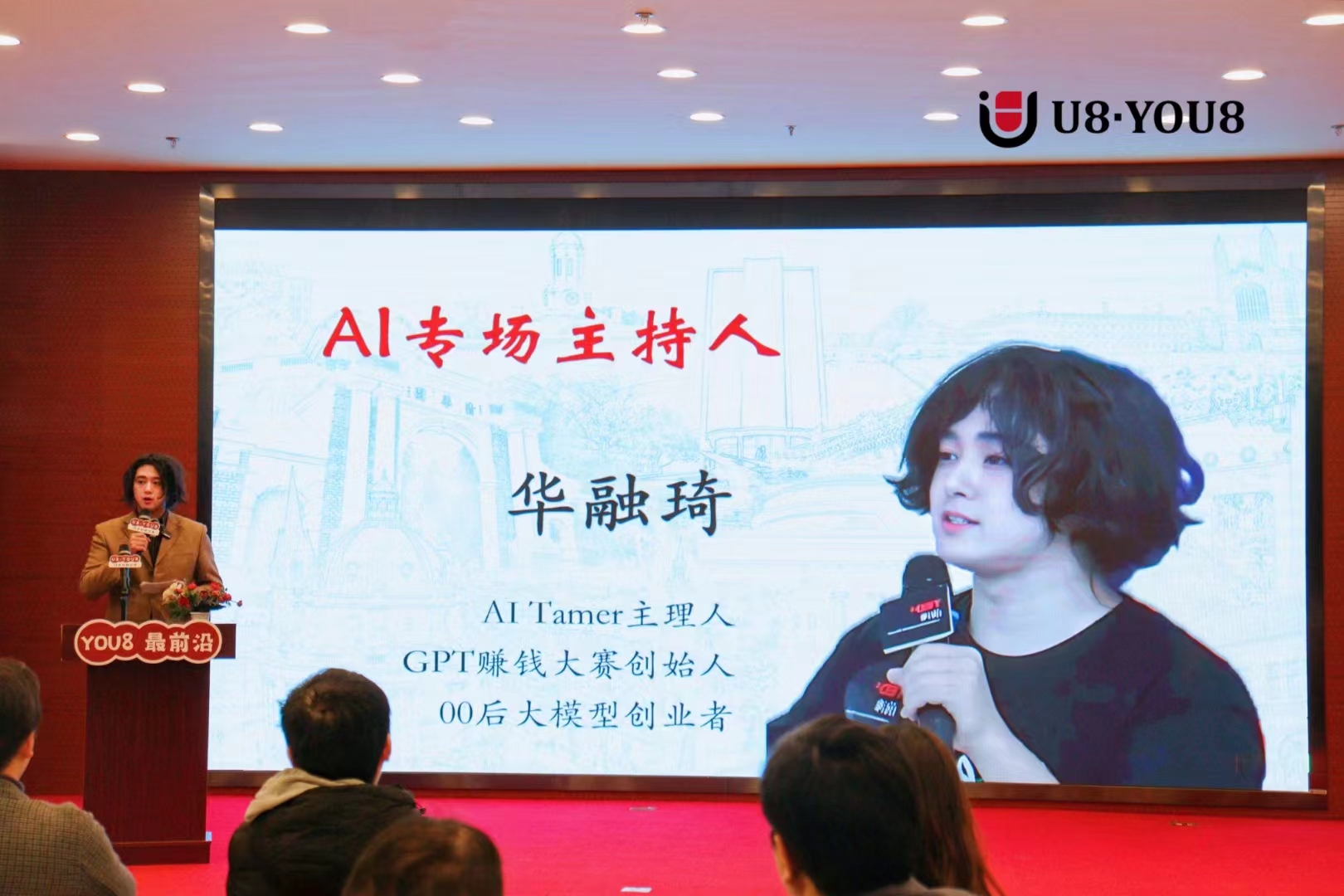 U8 YOU8 AI专场主持人 华融琦