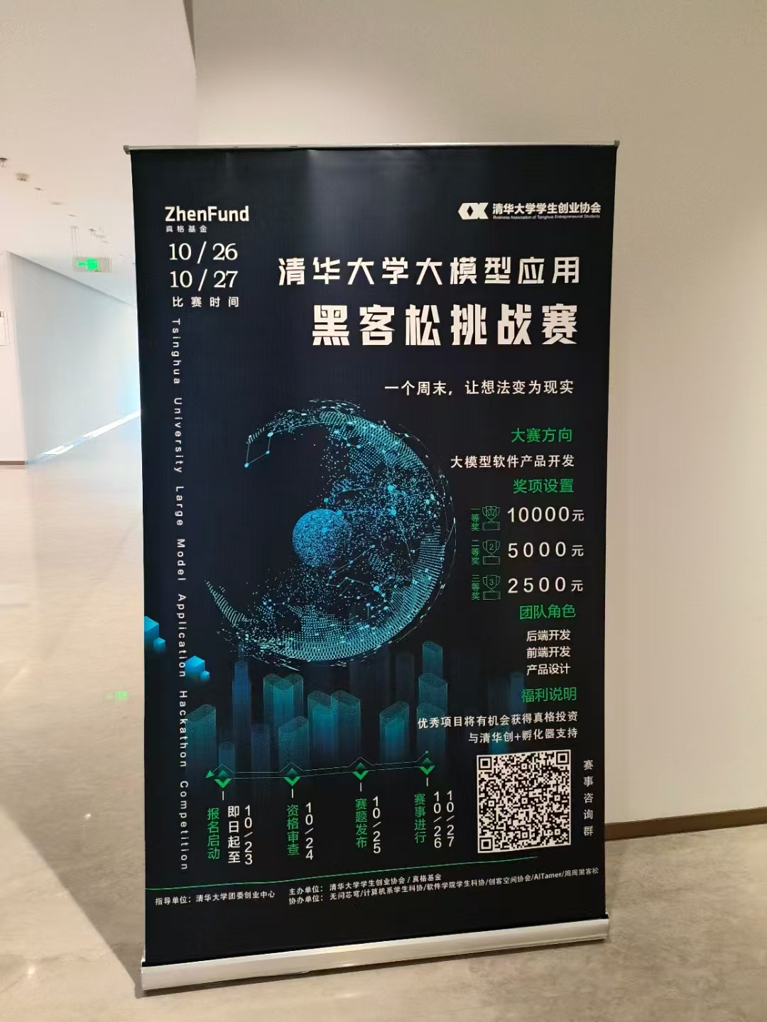 清华大学大模型应用黑客松挑战赛海报
