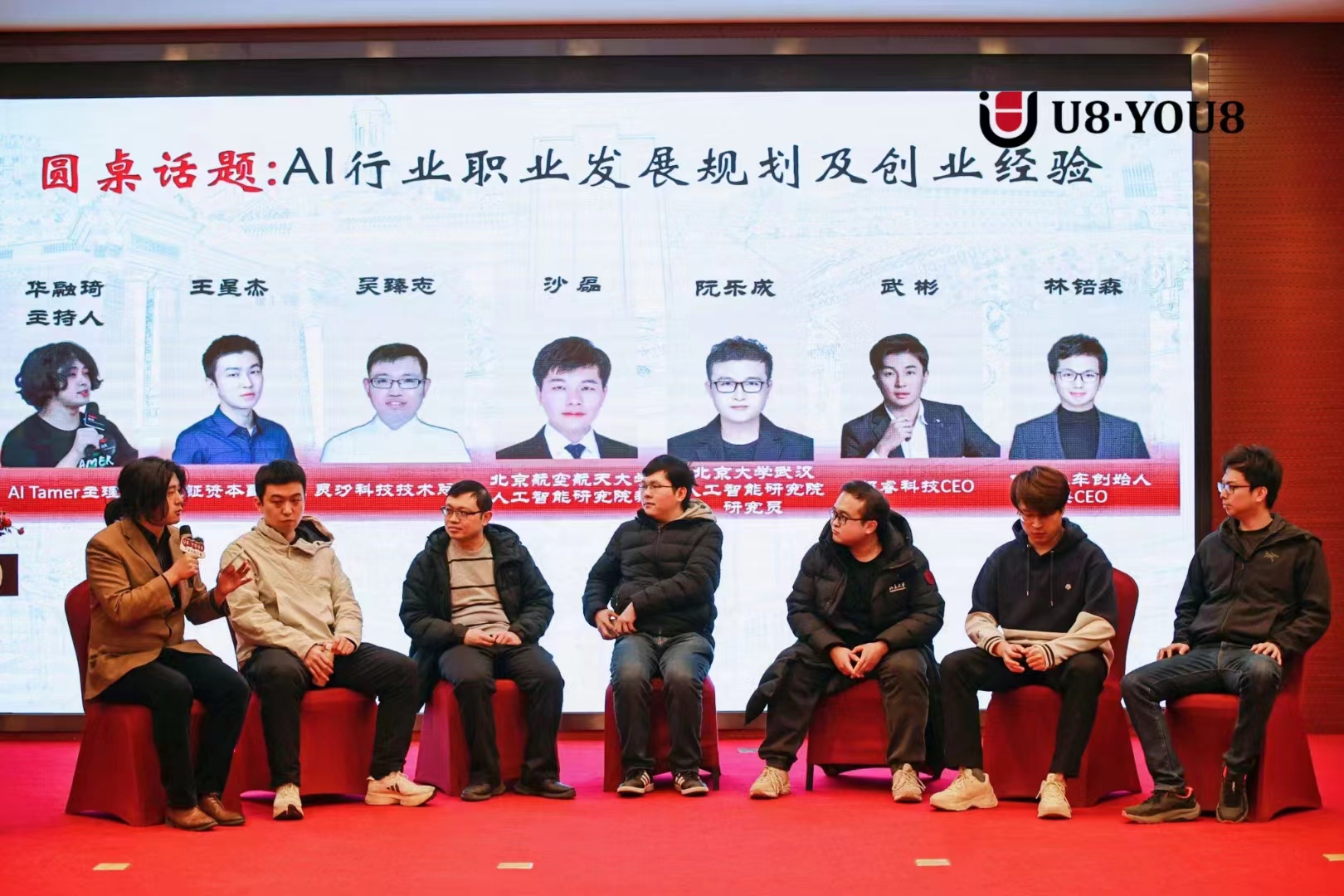 U8世界创新峰会圆桌讨论