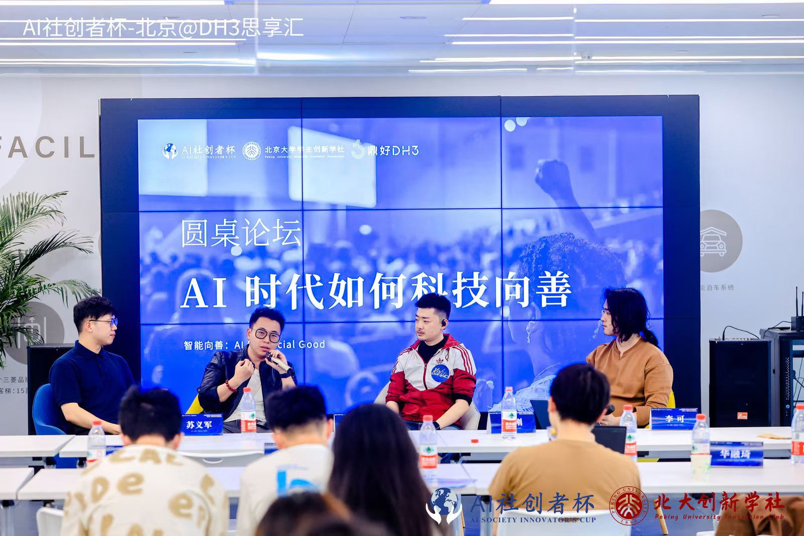 AI社创者杯 北京 DH3 思享汇