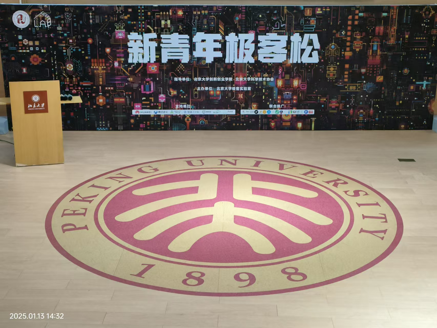 北京大学新青年极客松会场