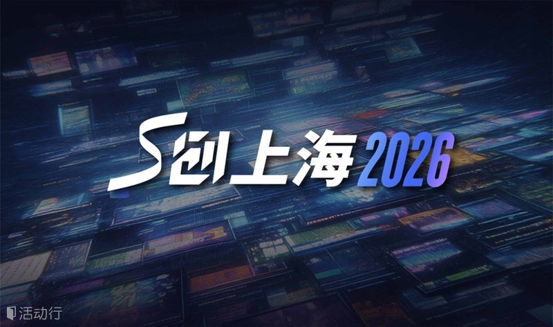 S创上海 2026 活动预览