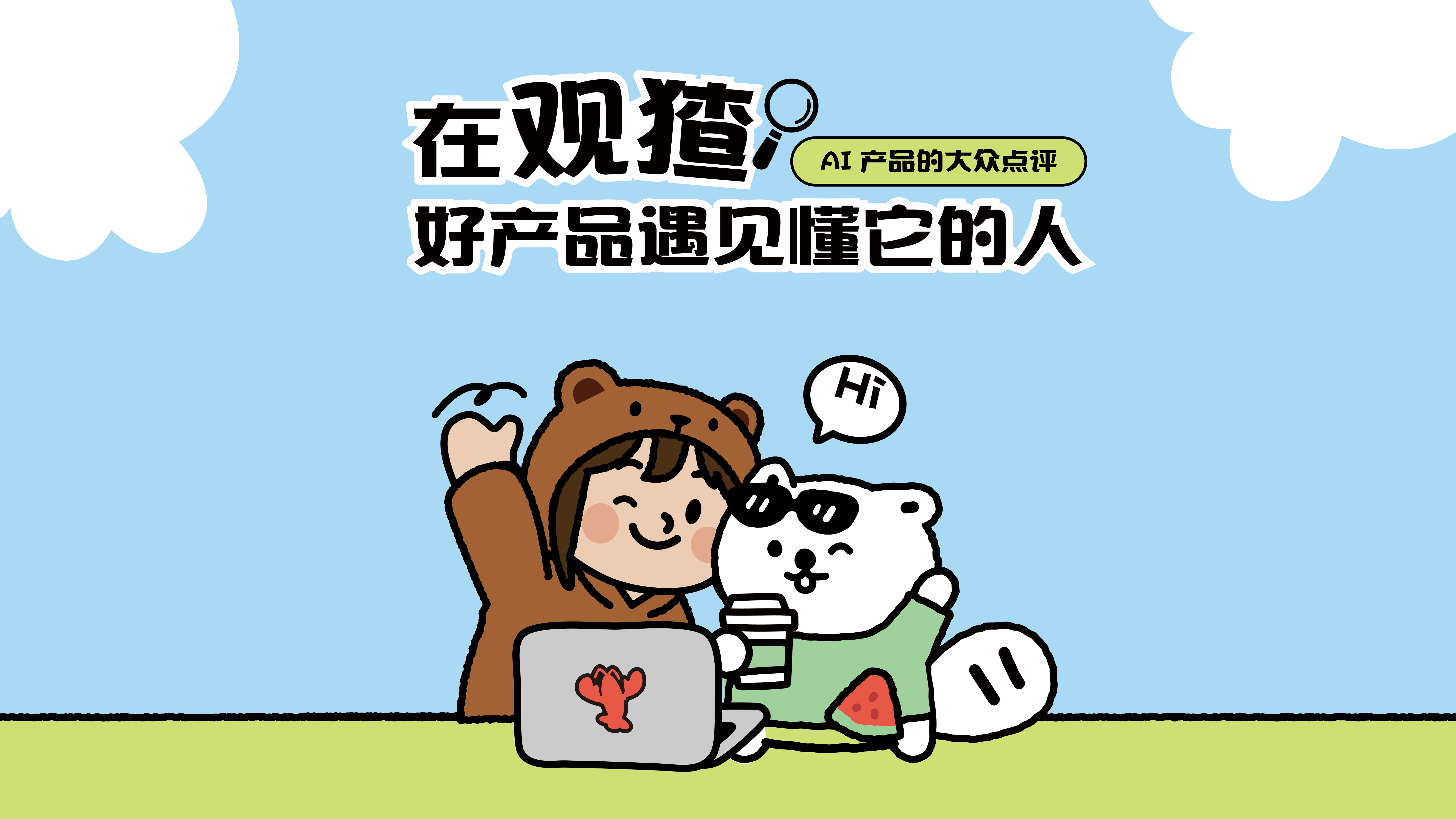 观猹 AI 产品发现与评测社区